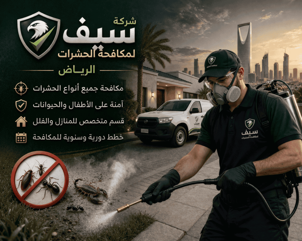 شركة رش حشرات بالرياض