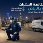 مكافحة الحشرات المنزلية بشكل مضمون بالرياض