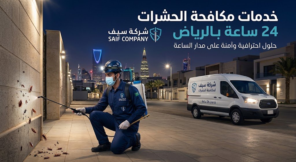 مكافحة الحشرات المنزلية بشكل مضمون بالرياض