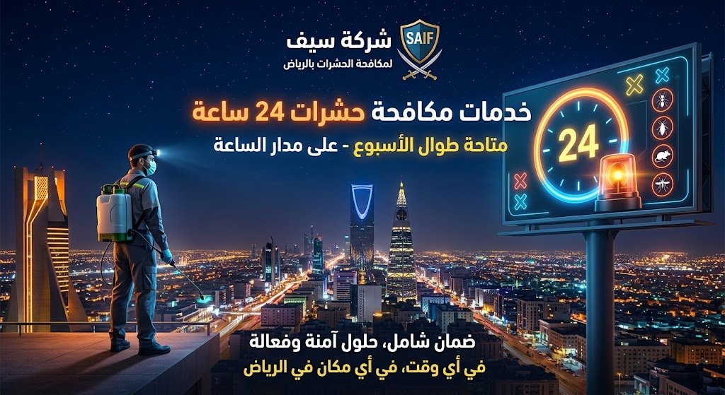 مكافحة جميع أنواع الحشرات بالرياض